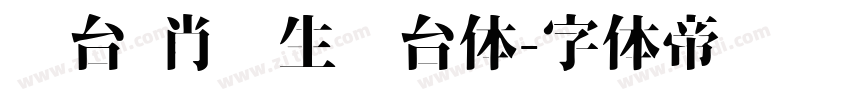 丛台 肖进生丛台体字体转换